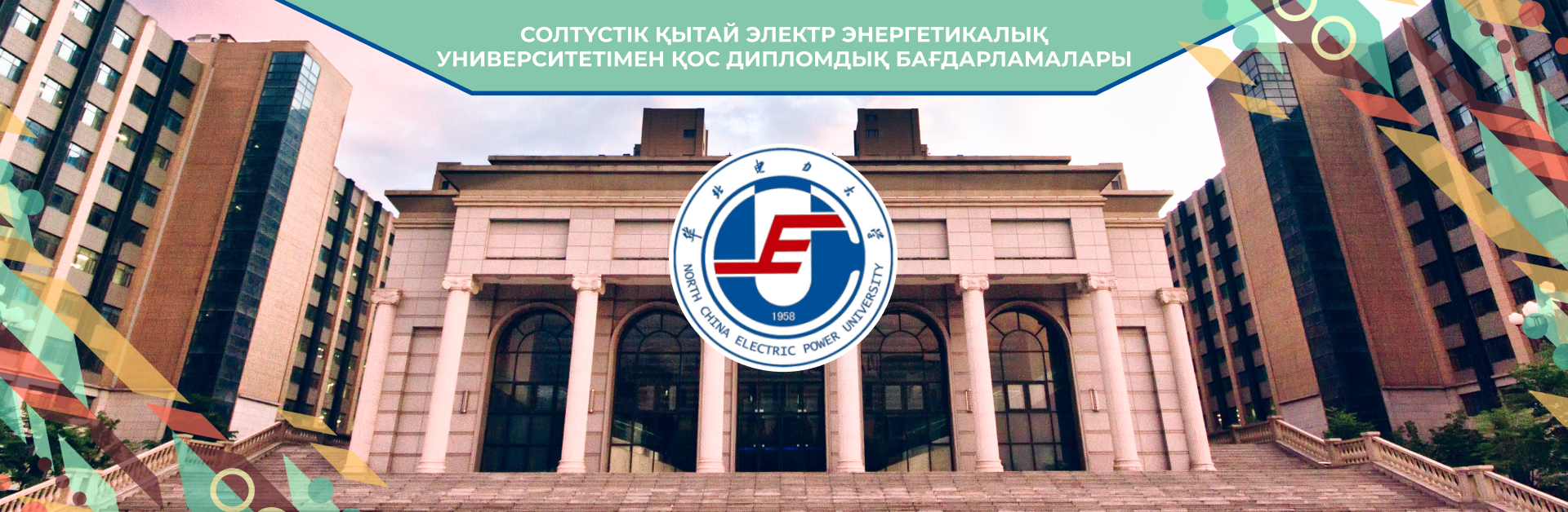 NCEPU (партнёры)